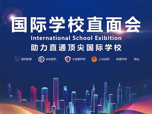 国际学校直面会