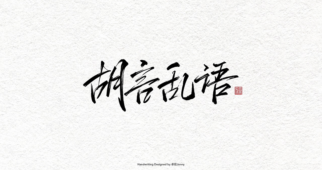 一组字形（图ZMjIwMDU0MTM2） - 字体/字形 - 站酷设计师卓尼Jonny原创素材 - 站酷ZCOOL
