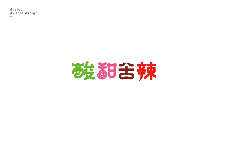 字设随心字游字在（图ZNTU2Mjk5NjA=） - 字体/字形 - 站酷设计师莫斯哥原创素材 - 站酷ZCOOL