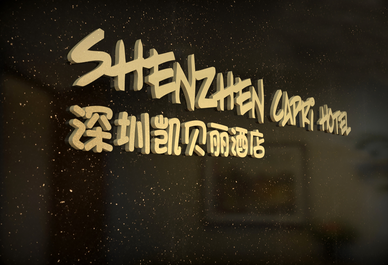 深圳凯贝利酒店标识系统
