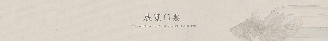 “云自在—高云作品展”相关视觉设计