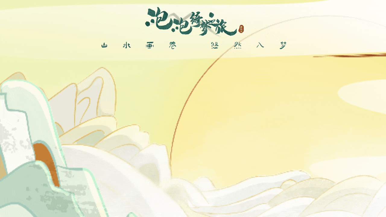 氛围国风场景KV-梦幻西游·泡泡绮梦之旅/MEO(图ZMjc0ODM5NzI0) - 商业插画 - 站酷设计师熊只只呀原创素材 - 站酷ZCOOL
