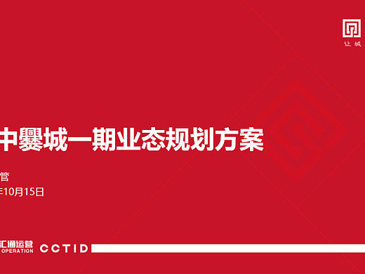 2020南中爨城古镇项目一期业态规划方案-37P