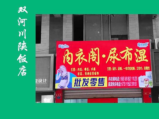 双河镇尿不湿加内衣喷绘招牌