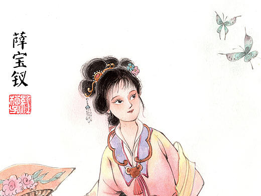 【红楼梦】薛宝钗