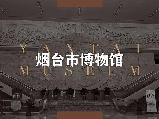 烟台博物馆