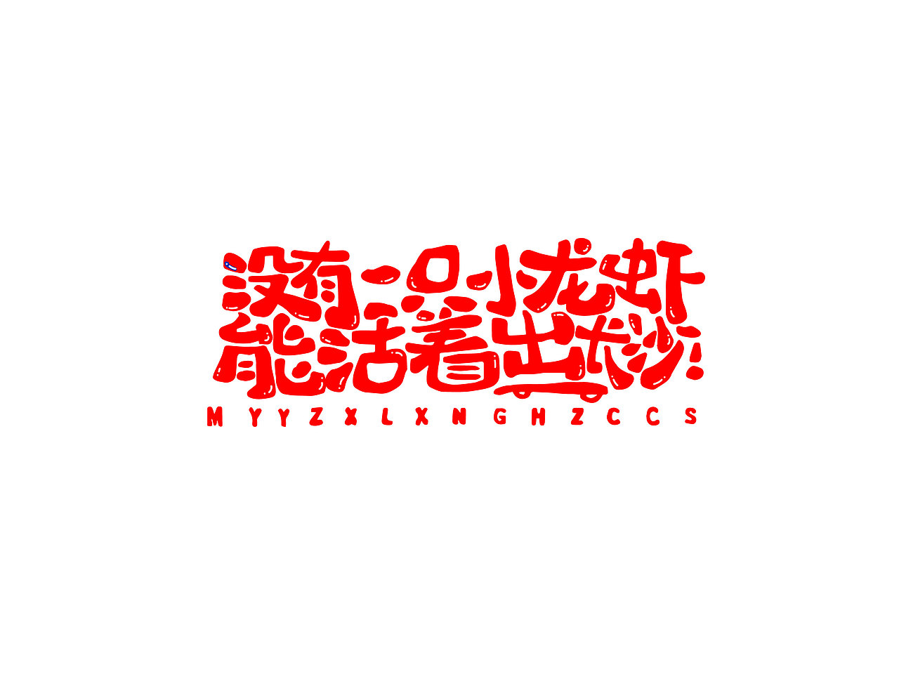 长沙文创字体设计/手写字体（四）（图ZMzQyNTAwMDky） - 字体/字形 - 站酷设计师Candy耶原创素材 - 站酷ZCOOL