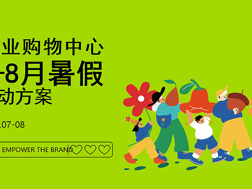 购物中心7-8月暑期系列（萌球们暑假趣浪季主题）活动