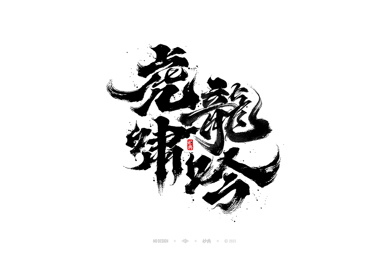 国潮手写书法字体设计（图ZMzU3MTQ2NjQ4） - 字体/字形 - 站酷设计师妙典手写原创素材 - 站酷ZCOOL
