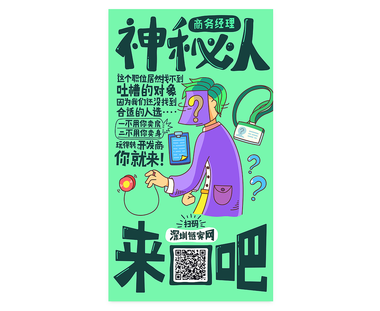 深圳链家网招聘海报