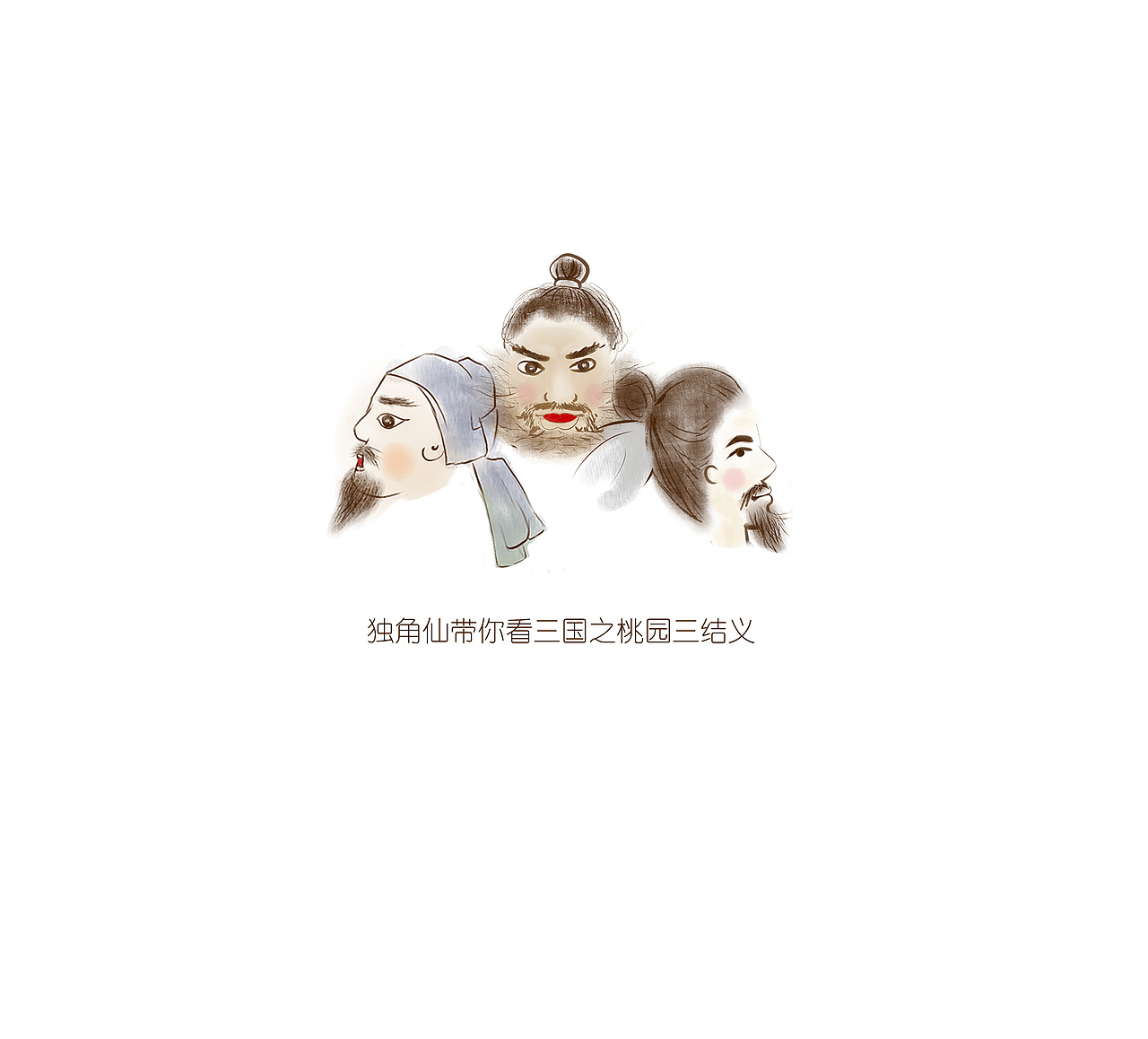 刘关张 儿童绘本（图ZMTYyNjc0NTMy） - 绘本 - 站酷设计师程萌萌同学原创素材 - 站酷ZCOOL