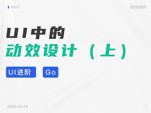 UI中的动效设计（上）