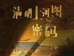 清明上河图