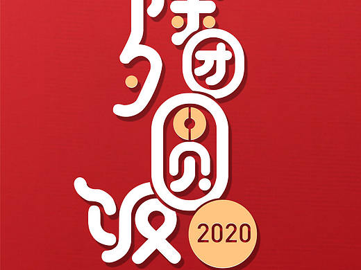 除夕节海报设计