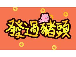 MG动画《發過豬頭》