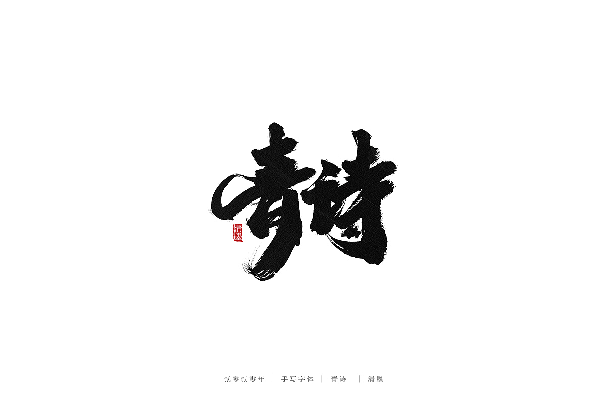 手写字体（图ZMjM3ODI2MDk2） - 字体/字形 - 站酷设计师清墨设计原创素材 - 站酷ZCOOL