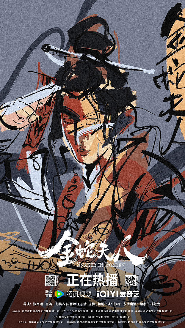 电影《金蛇夫人》宣传约稿 I 2023