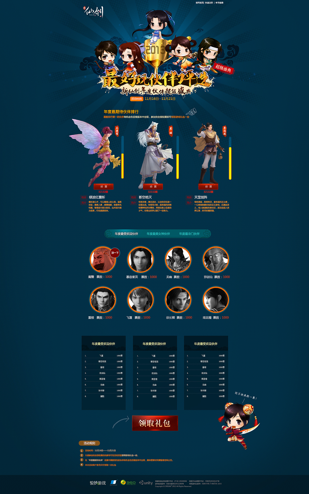 骏梦游戏——新仙剑伙伴活动页面