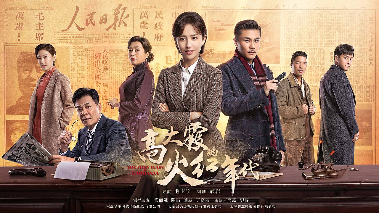电视剧《高大霞的火红年代》海报设计（图ZMTg1Nzc2NDgw） - 海报 - 站酷设计师知米文化原创素材 - 站酷ZCOOL