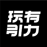 玩有引力的头像