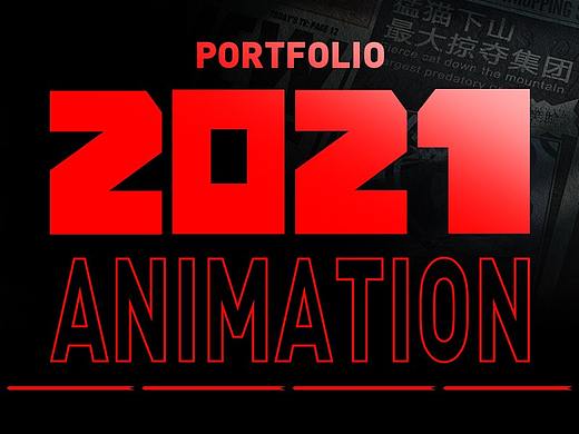 2021动效视觉作品合集
