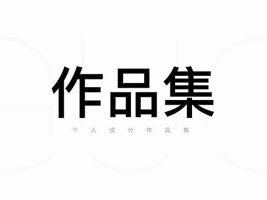 个人作品集