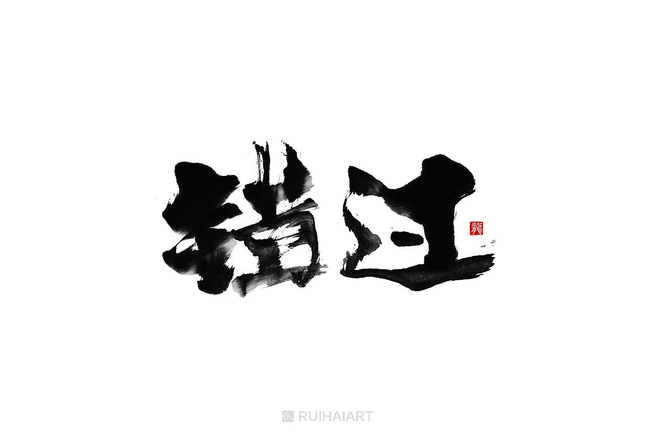 十月集：我想留点自己的棱角（图ZMTM1OTE3Mzgw） - 字体/字形 - 站酷设计师RUIHAIART原创素材 - 站酷ZCOOL