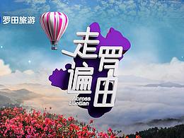 走遍罗田节目包装