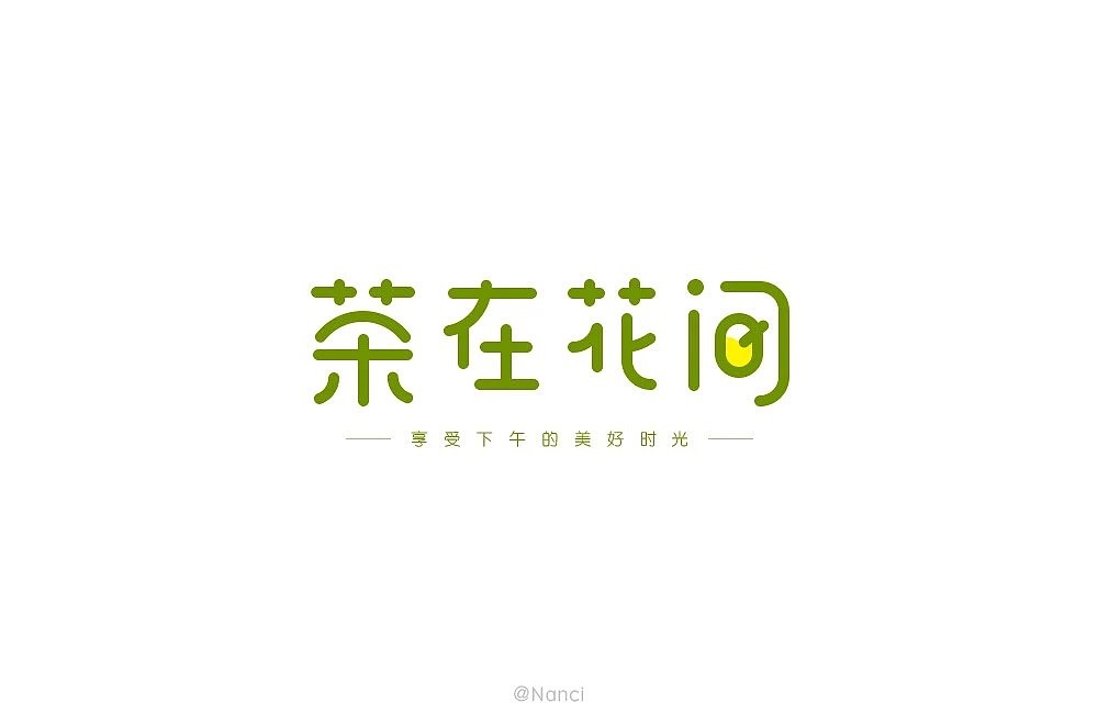 字体帮第1247篇