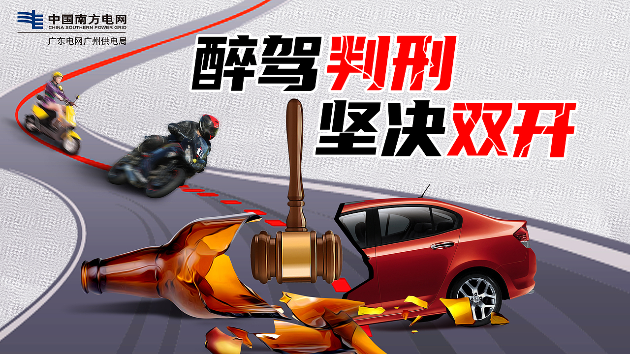南方电网-酒驾海报（图ZMjkwOTQ3ODI0） - 海报 - 站酷设计师洋的世界原创素材 - 站酷ZCOOL
