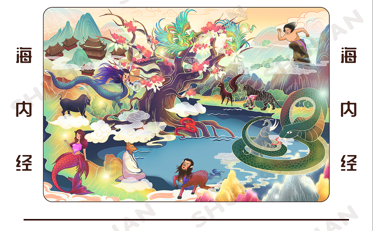 《山海经》绘本