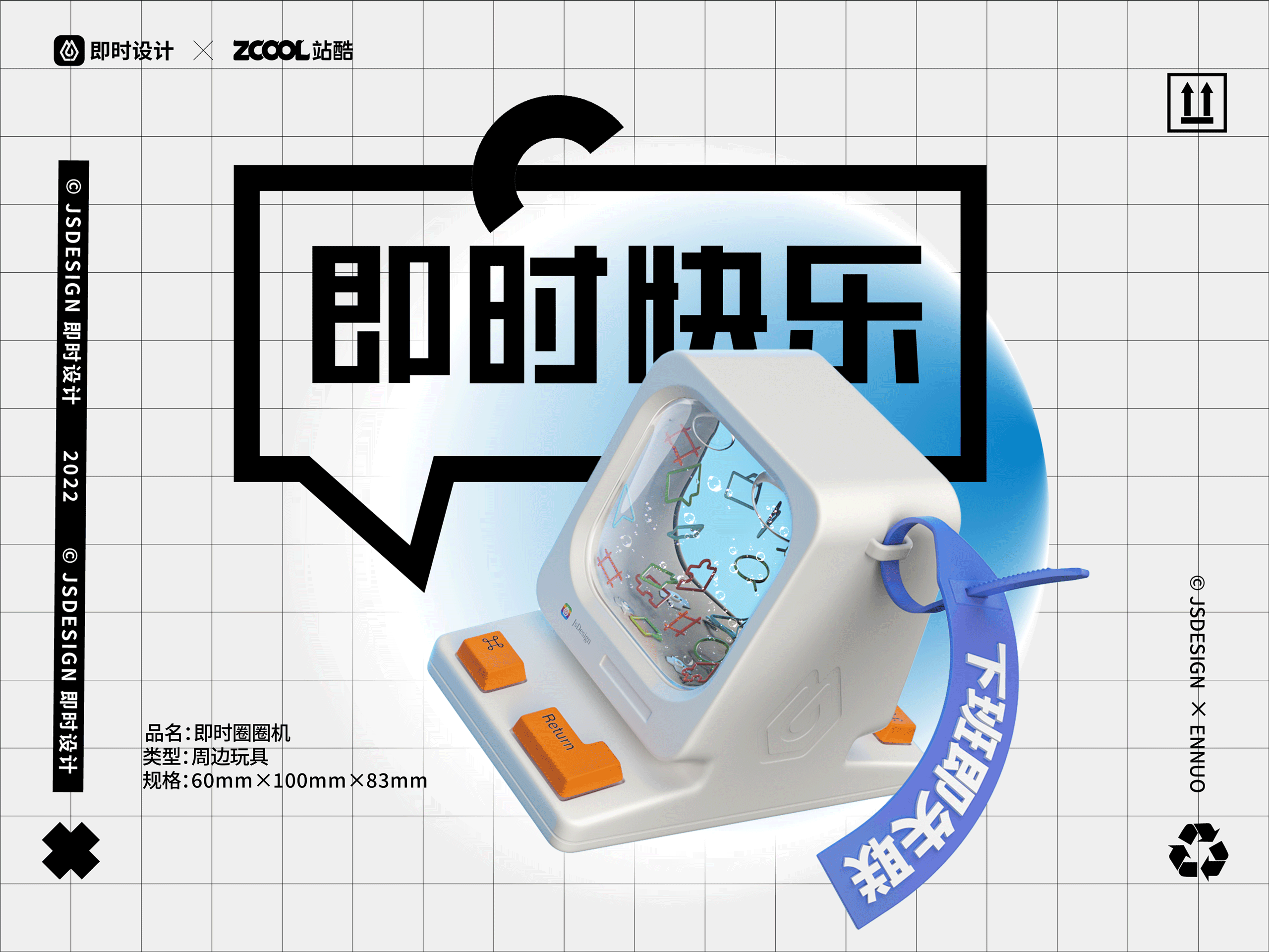 #即时造生活# 即时圈圈机 I 周边玩具（图ZMzEwMjQxMjc2） - 宣传物料 - 站酷设计师嗯喏_ENNUO原创素材 - 站酷ZCOOL