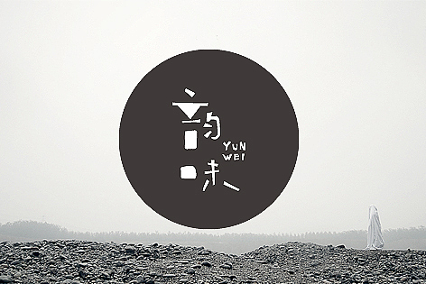 来点不一样（图ZMTMxOTU1ODA=） - 字体/字形 - 站酷设计师餐饮设计青岛小鱼原创素材 - 站酷ZCOOL