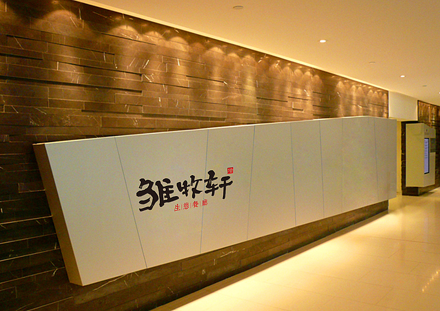 餐厅标志设计（图ZMzIwMDA0MzI=） - 品牌 - 站酷设计师掌声创意陈翔宇原创素材 - 站酷ZCOOL