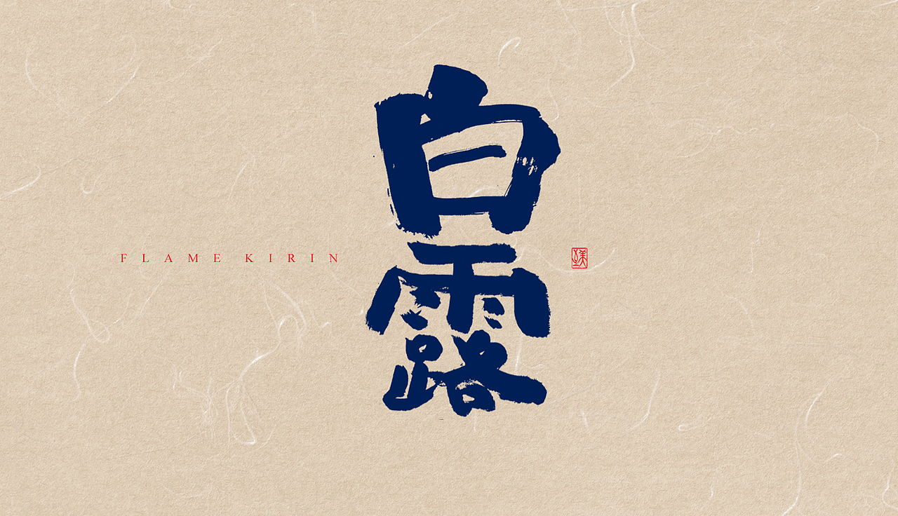 手写字体-24节气(2期)