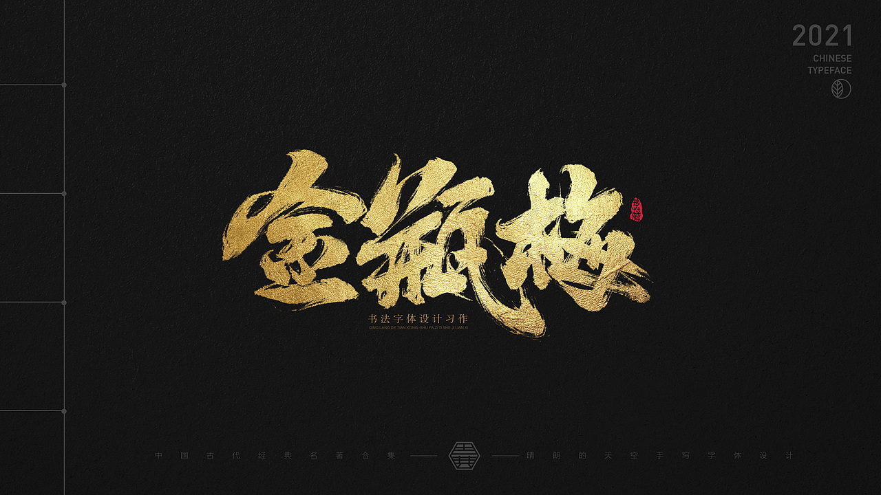 书法字体设计 | 中国古代名著 | 2021-04（图ZMjUxMzM4NzM2） - 字体/字形 - 站酷设计师晴朗的天空sunny原创素材 - 站酷ZCOOL