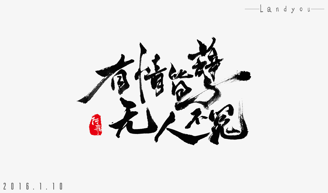 毛笔字体练习