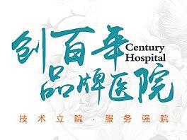 医院广告、医疗广告、医院品牌、医院宣传、医院文化