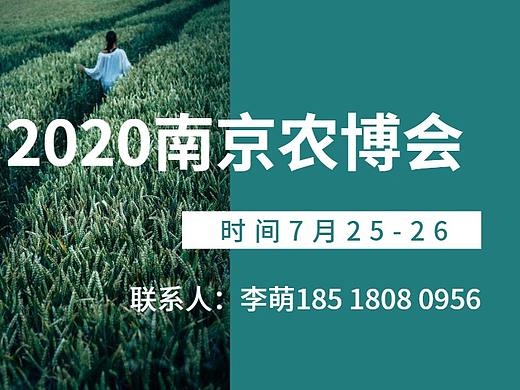 2020中国(江苏)国际现代农业博览会