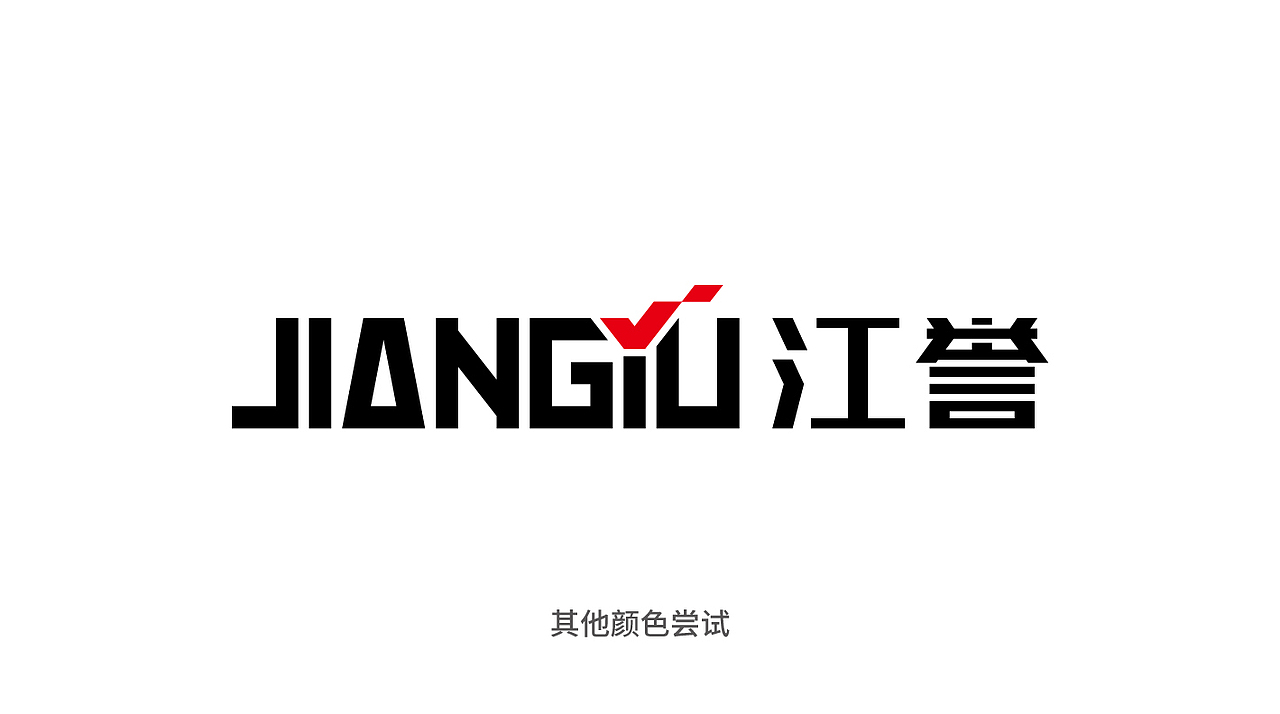 品牌设计|江誉品牌形象设计(一)