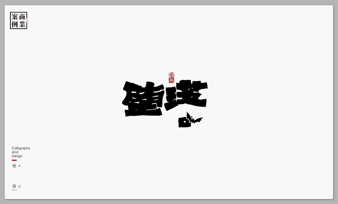 字体设计-书法呈现