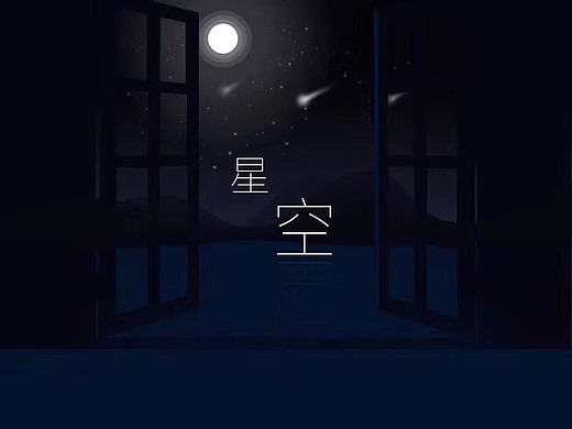 星空