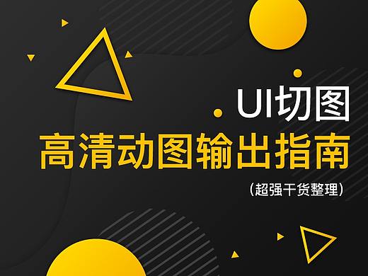 UI切图-高清动图输出指南(干货整理,附带安装包)