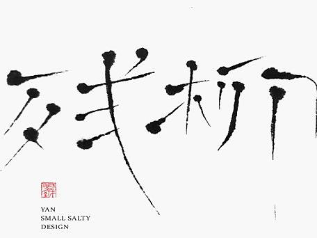 手书日记