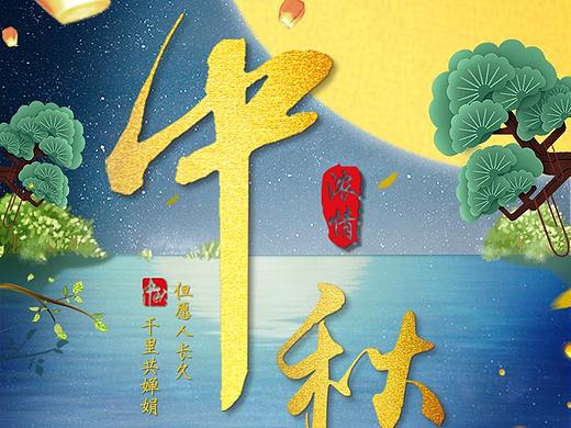 中秋首页改后