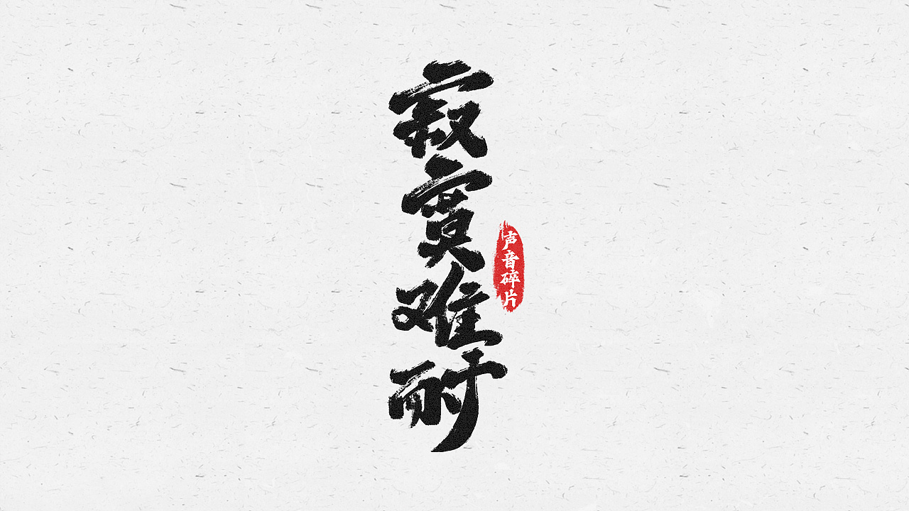 2021手写字练习01