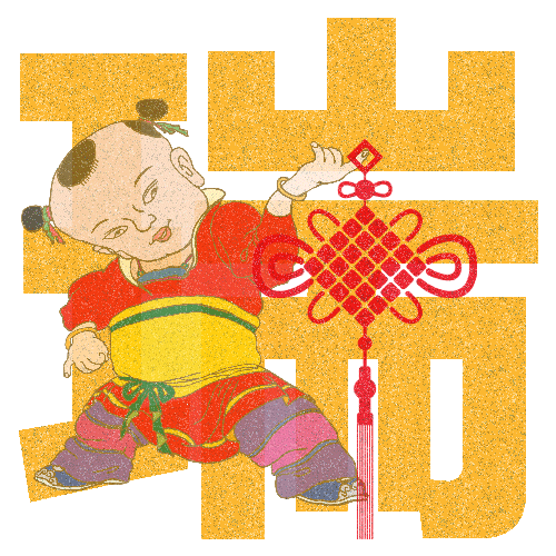 “祺、祚、赟、瑞、鸿、杲”图文设计（图ZODEzODI2MDg=） - 字体/字形 - 站酷设计师黄雨粒原创素材 - 站酷ZCOOL