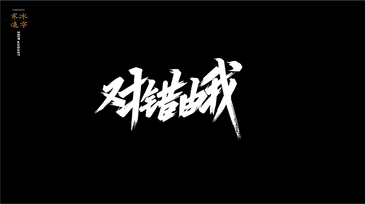 寒冰造字/8月整理字集
