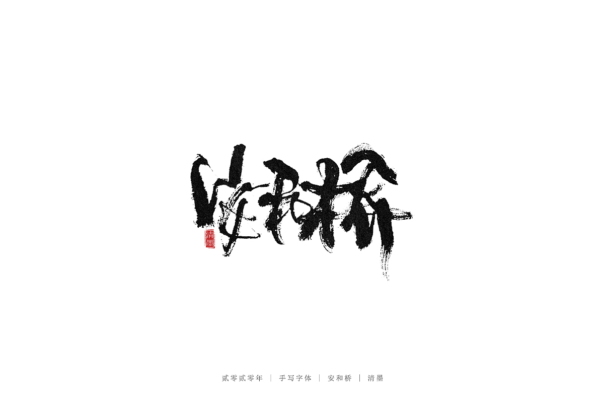 手写字体（图ZMjI0OTI4Mjg4） - 字体/字形 - 站酷设计师清墨设计原创素材 - 站酷ZCOOL