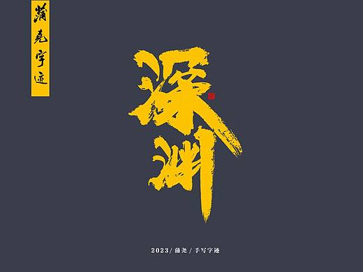 蒲尧字迹